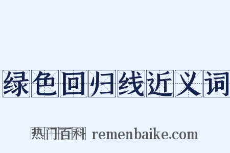 绿色回归线近义词是什么意思的图片